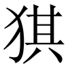 猉: serif (Songti/Mingti) 猉: serif (Songti/Mingti)