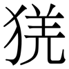 猐: serif (Songti/Mingti) 猐: serif (Songti/Mingti)
