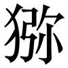 猕: serif (Songti/Mingti)