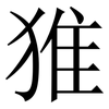 猚: serif (Songti/Mingti) 猚: serif (Songti/Mingti)