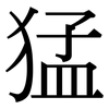 猛: serif (Songti/Mingti) 猛: serif (Songti/Mingti)