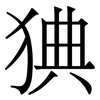 猠: serif (Songti/Mingti) 猠: serif (Songti/Mingti)