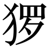 猡: serif (Songti/Mingti)