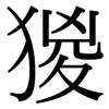 猣: serif (Songti/Mingti) 猣: serif (Songti/Mingti)