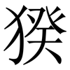 猤: serif (Songti/Mingti) 猤: serif (Songti/Mingti)