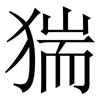 猯: serif (Songti/Mingti) 猯: serif (Songti/Mingti)