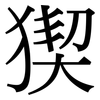 猰: serif (Songti/Mingti)
