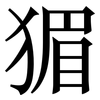 猸: serif (Songti/Mingti) 猸: serif (Songti/Mingti)