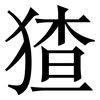 猹: serif (Songti/Mingti) 猹: serif (Songti/Mingti)