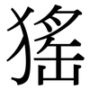 猺: serif (Songti/Mingti)