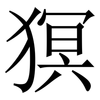 猽: serif (Songti/Mingti) 猽: serif (Songti/Mingti)