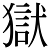 獄: serif (Songti/Mingti) 獄: serif (Songti/Mingti)