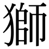 獅: serif (Songti/Mingti)