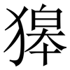 獆: serif (Songti/Mingti) 獆: serif (Songti/Mingti)