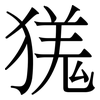 獇: serif (Songti/Mingti) 獇: serif (Songti/Mingti)