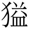 獈: serif (Songti/Mingti) 獈: serif (Songti/Mingti)