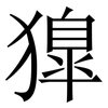 獋: serif (Songti/Mingti) 獋: serif (Songti/Mingti)