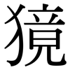 獍: serif (Songti/Mingti)