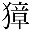 獐: serif (Songti/Mingti)