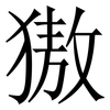 獓: serif (Songti/Mingti) 獓: serif (Songti/Mingti)