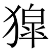 獔: serif (Songti/Mingti) 獔: serif (Songti/Mingti)