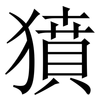 獖: serif (Songti/Mingti) 獖: serif (Songti/Mingti)