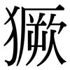 獗: serif (Songti/Mingti)