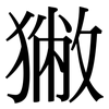 獙: serif (Songti/Mingti) 獙: serif (Songti/Mingti)