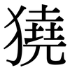 獟: serif (Songti/Mingti)