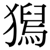 獡: serif (Songti/Mingti) 獡: serif (Songti/Mingti)
