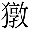 獤: serif (Songti/Mingti) 獤: serif (Songti/Mingti)