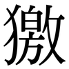 獥: serif (Songti/Mingti) 獥: serif (Songti/Mingti)