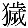 獩: serif (Songti/Mingti)