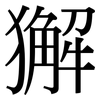 獬: serif (Songti/Mingti)