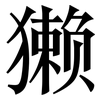 獭: serif (Songti/Mingti)