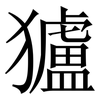 獹: serif (Songti/Mingti) 獹: serif (Songti/Mingti)