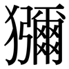 獼: serif (Songti/Mingti) 獼: serif (Songti/Mingti)