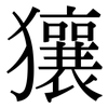 獽: serif (Songti/Mingti)