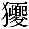 獿: serif (Songti/Mingti)
