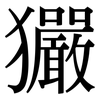 玁: serif (Songti/Mingti)