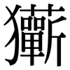 玂: serif (Songti/Mingti) 玂: serif (Songti/Mingti)