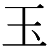 玉: serif (Songti/Mingti) 玉: serif (Songti/Mingti)