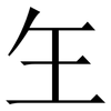 玍: serif (Songti/Mingti) 玍: serif (Songti/Mingti)
