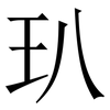 玐: serif (Songti/Mingti) 玐: serif (Songti/Mingti)