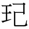 玘: serif (Songti/Mingti) 玘: serif (Songti/Mingti)