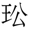 玜: serif (Songti/Mingti) 玜: serif (Songti/Mingti)