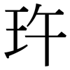 玝: serif (Songti/Mingti) 玝: serif (Songti/Mingti)