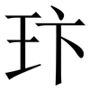 玣: serif (Songti/Mingti) 玣: serif (Songti/Mingti)