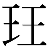 玨: serif (Songti/Mingti)