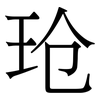 玱: serif (Songti/Mingti)